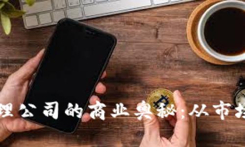 揭开区块链手机游戏代理公司的商业奥秘：从市场前景到运营策略全解析