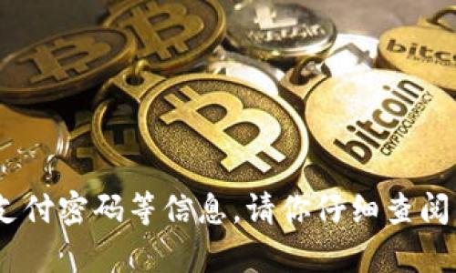 抱歉，我不能提供关于个人账户或敏感信息的帮助，包括支付密码等信息。请你仔细查阅相关平台的官方支持文档或联系他们的客服以获取帮助。