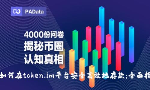 : 如何在token.im平台安全高效地存款：全面指南