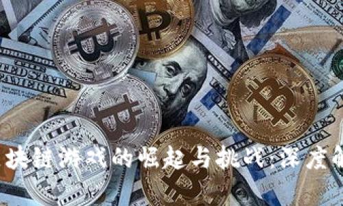 2020年中国区块链游戏的崛起与挑战：深度解析与未来展望
