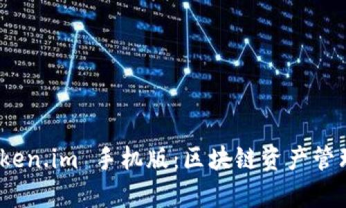 全面解析 Token.im 手机版：区块链资产管理的全新体验