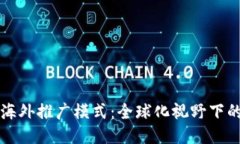 区块链游戏海外推广模式