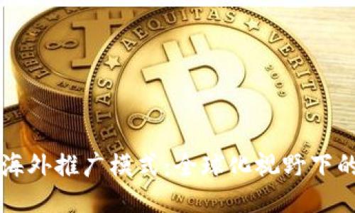 区块链游戏海外推广模式：全球化视野下的创新与挑战