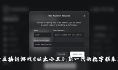 探索区块链游戏《以太小