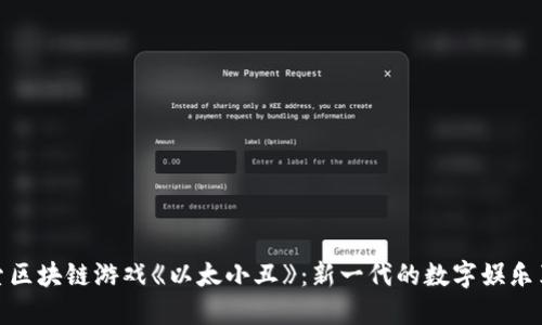 探索区块链游戏《以太小丑》：新一代的数字娱乐革命