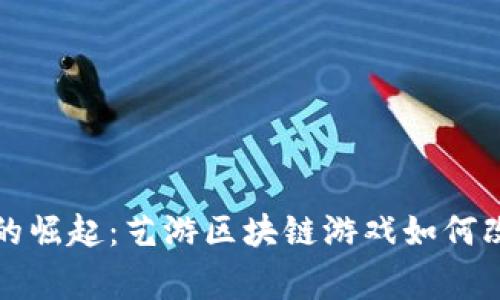 区块链游戏的崛起：艺游区块链游戏如何改变玩家体验