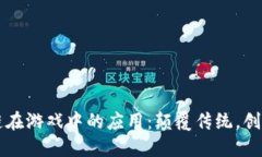 区块链在游戏中的应用：