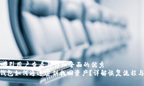 思考一个吸引用户查看且详细全面的优秀
imToken钱包如何通过密钥找回资产？详解恢复流程与防范技巧