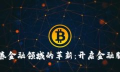 区块链在证券金融领域的