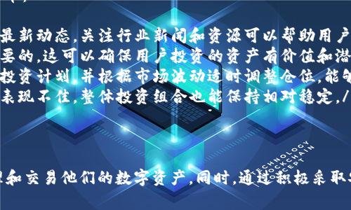 在这一领域中，Token.im 和火币（Huobi）是两个重要的名词。Token.im 是一个以太坊钱包，并且是一个去中心化的应用生态系统，而火币是全球最大的数字货币交易平台之一。尽管两者在目的和功能上有所不同，但它们在区块链和加密货币的生态系统中互相关联。

下面是关于 Token.im 和火币的详细分析：

Token.im 的特点与功能
Token.im 是一个致力于为用户提供安全、便捷的数字货币钱包服务的去中心化应用。它主要支持以太坊及其衍生代币，为用户提供了一种简单的方式来管理和交易他们的数字资产。以下是 Token.im 的一些主要特点：
ul
listrong安全性：/strongToken.im 采用多种加密技术，确保用户资产的安全性。同时，用户的私钥存储在设备端，避免了中心化服务带来的风险。/li
listrong用户友好：/strong界面简洁，符合用户习惯，方便用户快速上手并进行资产管理。/li
listrong去中心化应用支持：/strongToken.im 允许用户使用去中心化应用（DApp），为用户提供更丰富的区块链体验。/li
listrong多种资产支持：/strong除了以太坊，Token.im 还支持多种 ERC-20 代币，用户可以在同一个钱包中管理多个资产。/li
/ul

火币交易所概述
火币是全球领先的数字货币交易所之一，成立于2013年，为用户提供数字资产的交易和管理服务。火币平台提供多种交易对，用户可以用法币或其他数字货币进行交易。以下是火币的主要特点：
ul
listrong丰富的交易选择：/strong火币支持多种加密货币的交易，包括比特币、以太坊和其他众多主流数字资产。/li
listrong高度液体：/strong由于火币用户基数庞大，交易量非常高，用户在平台上交易时，通常能够获得良好的价格和较快的成交速度。/li
listrong安全性：/strong火币有着较为完善的安全措施，包括资金监控和风险控制系统，以保障用户资产安全。/li
listrong全球化运营：/strong火币在全球多个国家和地区设有分支机构，其多语言服务能够吸引全球用户。/li
/ul

Token.im 如何与火币结合
尽管 Token.im 是一个去中心化的钱包，而火币则是一个集中式交易平台，但两者之间仍然可以实现互通。用户可以将自己的 Token.im 钱包中的资产转移至火币进行交易，反之亦然。这种结合可以为用户带来几点好处：
ul
listrong灵活性：/strong用户可以根据市场情况选择在 Token.im 中持有资产，或者在火币中进行交易，从而获得更好的投资回报。/li
listrong降低交易成本：/strong通过 Token.im 进行资产管理，可以在必要时减少转移至火币的频率，降低交易费用。/li
listrong资产安全：/strong用户可以在 Token.im 中安全存储长期资产，而在火币上进行短期的交易操作，平衡风险和回报。/li
/ul

常见问题解答

问题一：Token.im 用户如何安全地管理自己的数字资产？
数字资产的安全性是用户关心的首要问题。Token.im 提供了一些安全管理资产的功能与建议，使用户能更好地保护自己的投资：
ul
listrong私钥管理：/strongToken.im 采用非托管模式，用户的私钥存储在本地设备中，不会被上传至服务器。这减少了因中心化服务遭到攻击而导致资产损失的风险。/li
listrong安全备份：/strong用户在创建钱包时，Token.im 会提示用户备份助记词。助记词是一组随机生成的词，能够复原私钥。用户需妥善保存这些信息，确保在设备丢失或损坏时能恢复钱包。/li
listrong两步验证：/strong尽管 Token.im 是去中心化的钱包，用户在进行任何重要操作时仍然可以采取额外的安全措施，例如第三方身份验证，增加激活性与资金安全。/li
listrong定期更新：/strong建议用户定期更新应用程序，以获得最新的安全性修复与功能。在应用商店中关注 Token.im 的更新通知。/li
/ul
采用这些措施后，用户能够较为安全地管理 Token.im 钱包中的数字资产，防止不必要的损失。

问题二：火币交易所的交易费用通常是怎么样的？
火币作为一个大型交易平台，确实会收取一定的交易费用。了解火币的交易费用结构，有助于用户做出更合理的交易决策。以下是火币交易费用的几个重要方面：
ul
listrong交易费用率：/strong火币通常会按照用户的交易量以及用户在平台的持币量来设定不同的交易费用率。一般而言，交易量越大，手续费越低，反之则费用较高。/li
listrong提币费用：/strong用户提币到其他钱包时，火币通常会收取一定的提币费用，这笔费用有可能根据区块链网络拥堵程度而有所变化。例如，在网络繁忙时，提币费用可能上升。/li
listrong不同币种的费用：/strong火币平台对不同数字资产的收费策略可能存在差异，某些主流币种的交易费用可能较低，而一些小型或新 출시的数字货币交易费用则可能相对较高。/li
listrong优惠计划：/strong火币还会不定期推出某些促销活动，例如降低手续费、返还手续费或通过持有平台代币（Huobi Token）享受优惠，以吸引更多用户在其平台上交易。/li
/ul
用户在进行交易前，应该仔细查看火币的官方网站上关于费用的具体说明，以避免意外费用的产生。

问题三：如何选择合适的数字货币进行交易？
在数字货币交易中，选择合适的交易对和资产是至关重要的。以下几点可以帮助用户更明智地选择交易数字货币：
ul
listrong市场研究：/strong用户应首先关注市场趋势、价格走势和技术分析，了解不同数字货币的历史表现及最新动态。关注行业新闻和资源可以帮助用户判断特定资产的趋势。/li
listrong项目背景：/strong在选择某种数字货币之前，了解该项目的团队背景、技术实力及其白皮书是非常重要的。这可以确保用户投资的资产有价值和潜力。/li
listrong风险控制：/strong用户必须明白所有的投资都有风险，尤其在波动较大的数字货币市场。制定合理的投资计划，并根据市场波动适时调整仓位，能够更好地保护自己的资金。/li
listrong资产多样性：/strong为了分散风险，用户可以考虑将资金分散到多种资产中。这样即使其中某一资产表现不佳，整体投资组合也能保持相对稳定。/li
/ul
通过以上策略，用户可以在丰富的数字货币市场中选择适合的资产，最大限度地提升投资成功率。

总结而言，Token.im和火币各自具备独特的功能与优势，用户可以根据个人需求选择适合的工具和平台来管理和交易他们的数字资产。同时，通过积极采取安全措施、合理了解费用结构和精明选择投资资产，用户能够在数字货币的世界中获得更大的回报。