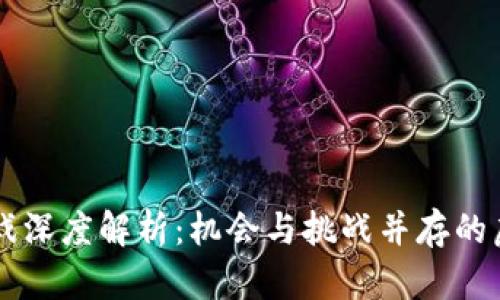 区块链滚珠游戏深度解析：机会与挑战并存的虚拟娱乐新风尚