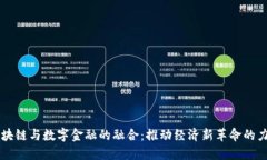 区块链与数字金融的融合
