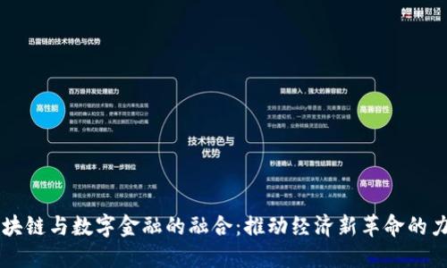 区块链与数字金融的融合：推动经济新革命的力量