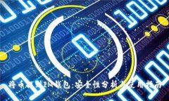 将币提到IM钱包：安全性分
