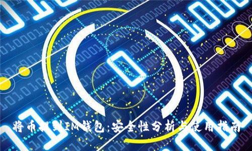 将币提到IM钱包：安全性分析与使用指南