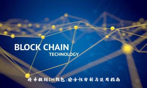 将币提到IM钱包：安全性分析与使用指南