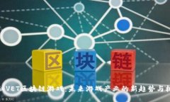 揭秘VET区块链游戏：未来