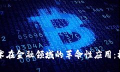 区块链技术在金融领域的