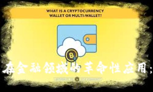 区块链技术在金融领域的革命性应用：机遇与挑战