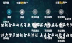 关于区块链金融的高等教