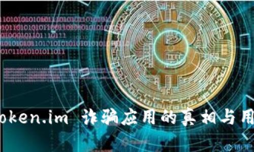 深入分析：Token.im 诈骗应用的真相与用户防范指南