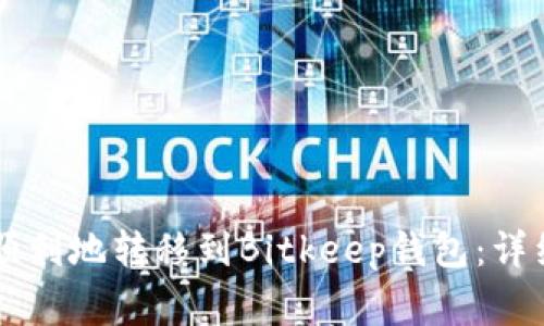 如何从Token.im安全顺利地转移到Bitkeep钱包：详细指南与常见问题解答