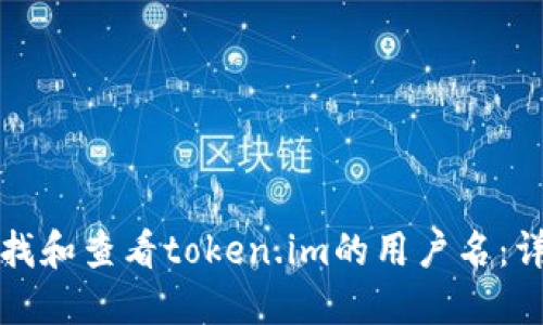 如何查找和查看token.im的用户名：详细指南