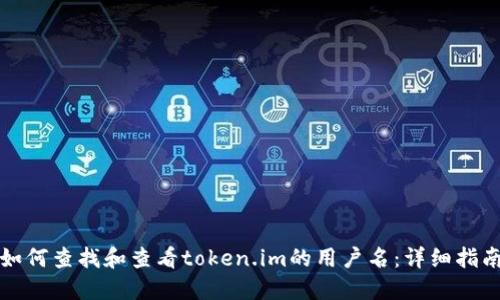 如何查找和查看token.im的用户名：详细指南