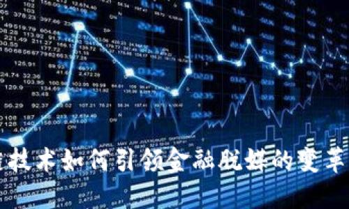 区块链技术如何引领金融脱媒的变革与挑战
