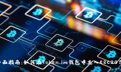  全面指南：如何在Token.im钱包中充入ERC20代币