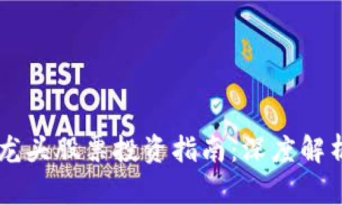区块链金融平台龙头股票投资指南：深度解析与市场前景展望