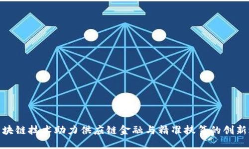 : 区块链技术助力供应链金融与精准扶贫的创新之路