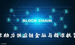 : 区块链技术助力供应链金