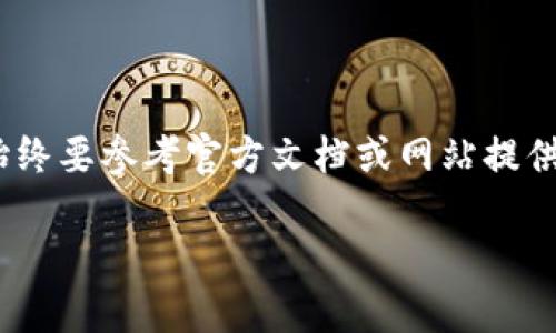 由于技术和信息的持续更新，token.im的登录方式可能会有所变化。此外，出于安全和隐私考虑，使用相关服务时，始终要参考官方文档或网站提供的信息，以获得最新和准确的指导。以下是一个基于token.im的通用登录步骤的示例，但请结合实际情况进行操作。

### token.im登录教程：如何安全高效地进入你的Token账户