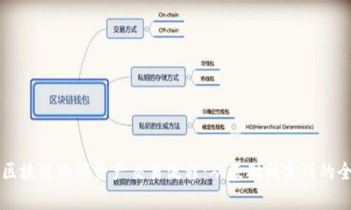 深入解析区块链游戏资产交易流程：从基础到实战的全方位指南