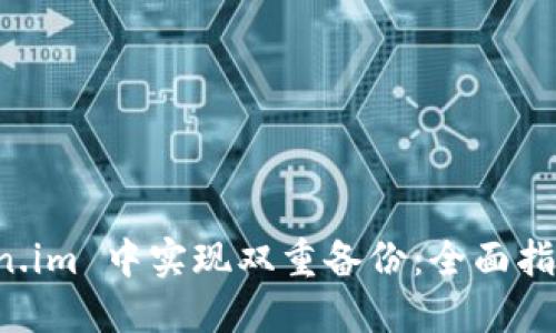 如何在 Token.im 中实现双重备份：全面指导与最佳实践