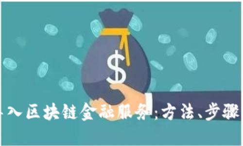 如何高效导入区块链金融服务：方法、步骤与最佳实践