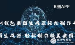 如何使用IM钱包截图生成器
