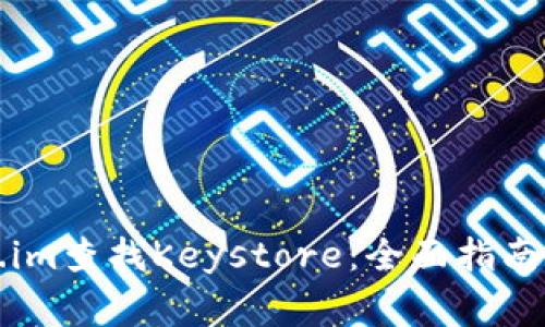 如何使用Token.im查找Keystore：全面指南与常见问题解答
