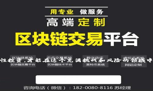 思考一个吸引用户查看且详细全面的优秀，放进标签里，和4个相关的关键词用逗号分隔，关键词放进标签里，然后围绕详细介绍，写大约4300个字的内容，并思考3个可能相关的问题，并逐个问题详细介绍，每个问题介绍内容不少于700字，分段加上标签，段落用标签表示。

如何识破区块链买币背后的套路游戏：从参与者到受害者的深度分析

关键词：区块链, 买币, 骗局, 投资

---

引言
区块链技术的迅速崛起让许多人虎视眈眈，尤其是在加密货币市场中，传统的投资方式被新兴的虚拟币交易所和各类代币项目所取代。然而，这个市场中却潜藏着许多套路，玩家之间的博弈，不乏误导与欺骗。这篇文章将深入剖析“区块链买币”的各种套路游戏，帮助投资者更好地识别陷阱，保护自身的资金安全。

区块链与加密货币的基础知识
想要理解“区块链买币”的套路，首先需要对区块链和加密货币有一个基本的了解。区块链是一种去中心化的分布式账本技术，其核心在于透明和不可篡改的特性。加密货币，如比特币、以太坊等，是区块链技术的第一应用，通过密码学确保交易的安全性。
加密货币的交易通常通过各种交易平台进行，这些平台如同传统金融市场中的股票交易所。用户可以在这些平台上买卖各种代币，而决定是否投资的关键往往在于对项目的理解和对市场的判断。

套路游戏的表现形式
所谓“套路游戏”，指的是一些操盘手或团队利用市场的机会，通过误导信息、技术手段或者其他手段来操纵市场，进而获得盈利，而普通投资者则可能因此而遭受损失。
1. 蜜罐骗局：这种骗局一般采用高回报作为噱头，吸引用户进入一个虚假的投资平台，承诺会让投资者的资产在短时间内翻倍。实际操作过程中，投资者所投入的资金可能不会被真正用于投资，而是被黑客或内幕团队直接提现走。
2. pump and dump（拉高出货）：一些项目方会通过虚假信息宣传，刺激投资者买入某种数字货币，随后迅速抛售手中持有的币种，导致币价急速下跌，产生较大的损失。
3. 垃圾项目：一些毫无技术含量、价值支撑的项目向公众募资，目的是为了圈钱。很多情况下，这些项目的白皮书内容空洞，缺乏实际的应用场景。
这些套路游戏对普通投资者来说，往往是难以察觉的，因此了解市场的基本规则和常见骗局是非常必要的。

投资者如何保护自己
作为一名投资者，了解市场的运作是分外重要的。这里有几个建议，能帮助防范风险：
1. 深入调研：在投资之前，务必要对项目进行全面调研，包括团队背景、技术实力、市场需求以及竞争对手等。这是判断一个项目能否长期发展的关键。
2. 多元化投资：不要将所有的资金投入到单一的项目中，适当分散投资能够降低整体风险，确保部分资金仍然可以保持流动性。
3. 保持警惕：对于那些宣传过于美好的项目，特别是承诺高回报的投资机会，要有足够的警惕，仔细分辨信息的真实与虚假。
4. 参与社区：向其他投资者学习经验，参与项目方的社群互动，有助于掌握第一手的项目信息，这也可以成为判断项目可靠性的重要参考。

常见问题解答
h4问题一：区块链买币的风险有哪些？/h4
区块链买币的风险可以分为几个方面：
1. 市场波动性：加密货币市场的价格波动极大，可能在短时间内出现暴涨或暴跌，影响投资者的资产安全。
2. 技术风险：由于加密货币的特性，黑客攻击和钱包丢失等情况对资金的损失有直接影响。在选择交易平台时，一定要注意其安全性和可靠性。
3. 投资者心理：面对瞬息万变的市场，投资者容易受到情绪的影响，导致错误的投资判断。
4. 项目失败风险：一些新兴项目可能由于多种原因最终不成功，投资者的资金可能因此面临损失。

h4问题二：如何识别骗局和垃圾项目？/h4
识别骗局和垃圾项目有几个关键的观察点：
1. 白皮书审查：详细阅读项目的白皮书，并注意其中提到的技术细节、市场布局和盈利模式。如果内容空洞无物，则该项目可能存在问题。
2. 团队透明度：一个值得信任的项目团队应该具备明确的背景和不同领域的专家。可通过网络查找团队成员的历史记录，确认其可信度。
3. 社区反馈：项目的社群活动也是重要的参考。活跃的社区和正面的反馈通常是项目受欢迎程度和可信度的重要体现。
4. 超高回报承诺：如果项目方承诺的回报率远高于市场平均水平，尤其是在短时间内，很可能是在诱导投资者上钩。

h4问题三：未来的区块链市场趋势如何？/h4
未来的区块链市场可能会向以下几个方面发展：
1. 合规化：随着各国对数字货币和区块链技术的监管逐渐加强，合规将成为项目成功的关键因素之一。
2. 应用场景多样化：区块链的技术发展使其应用越来越广泛，除了金融领域，还会逐步延伸到物流、医疗、教育等多个行业。
3. 机构投资增加：越来越多的传统金融机构开始关注并参与数字资产交易，可能会带来更多的资金流入市场。
4. 技术革新：随着技术的不断进步，效率更高的区块链解决方案将不断出现，推动产业升级。

总结
在进入区块链和加密货币市场时，了解市场的运作机制、识别套路游戏和保护自身的投资安全是每一位投资者的必修课。只有做到理性投资，才能在这个充满挑战和风险的领域中立于不败之地。

--- 

以上是关于“区块链买币是什么套路游戏”的详细分析和讨论。希望对您在理解这一复杂领域时有所帮助！
