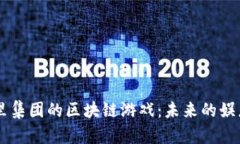 解密阿里集团的区块链游