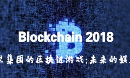 解密阿里集团的区块链游戏：未来的娱乐新风口