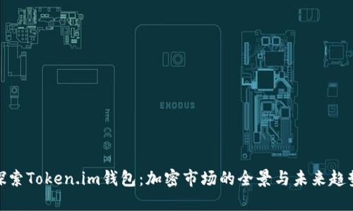 探索Token.im钱包：加密市场的全景与未来趋势