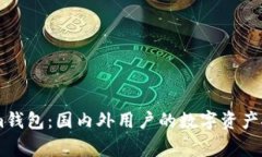 Token.im钱包：国内外用户的