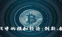 探索区块链游戏中的模拟