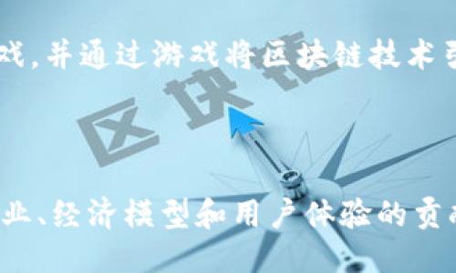 区块链游戏创始人是谁

区块链游戏的创始人可以追溯到一小群有远见的开发者和团队，在不同的时间和地点推出了多种区块链游戏。虽然具体的创始人可能会因不同项目而异，但可以提到一些对区块链游戏产业产生重大影响的人物：

1. **Juan Benet** - 他是IPFS（InterPlanetary File System）的创始人，通过去中心化Storage推动了一些区块链游戏的开发。

2. **Vitalik Buterin** - 虽然他更广为人知的是以太坊的共同创始人，但他的工作为许多基于以太坊的区块链游戏奠定了基础。

3. **Brett Harrison** - FTX US的前首席执行官，他在区块链游戏的发展上发挥了重要作用，推动了许多创新项目的启动。

4. **Gabrielle D’Bennett** - MaxiM Gaming的创始人，专注于开发创新的区块链游戏，并通过游戏将区块链技术引入更广泛的受众。

当然，这些只是一些个体，整个区块链游戏领域有很多团队和开发者在不懈努力。

如果你想了解区块链游戏的深远影响，可能需要研究每个创始人与其背后的团队对游戏产业、经济模型和用户体验的贡献。