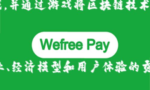 区块链游戏创始人是谁

区块链游戏的创始人可以追溯到一小群有远见的开发者和团队，在不同的时间和地点推出了多种区块链游戏。虽然具体的创始人可能会因不同项目而异，但可以提到一些对区块链游戏产业产生重大影响的人物：

1. **Juan Benet** - 他是IPFS（InterPlanetary File System）的创始人，通过去中心化Storage推动了一些区块链游戏的开发。

2. **Vitalik Buterin** - 虽然他更广为人知的是以太坊的共同创始人，但他的工作为许多基于以太坊的区块链游戏奠定了基础。

3. **Brett Harrison** - FTX US的前首席执行官，他在区块链游戏的发展上发挥了重要作用，推动了许多创新项目的启动。

4. **Gabrielle D’Bennett** - MaxiM Gaming的创始人，专注于开发创新的区块链游戏，并通过游戏将区块链技术引入更广泛的受众。

当然，这些只是一些个体，整个区块链游戏领域有很多团队和开发者在不懈努力。

如果你想了解区块链游戏的深远影响，可能需要研究每个创始人与其背后的团队对游戏产业、经济模型和用户体验的贡献。