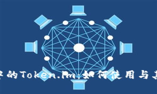 EOS生态中的Token.im：如何使用与其优势解析
