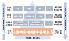 区块链小游戏怎么玩？全