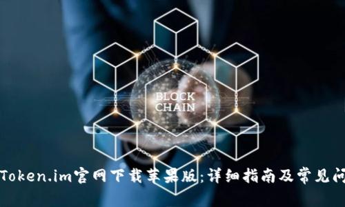 如何在Token.im官网下载苹果版：详细指南及常见问题解答